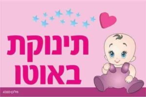 שלט תינוקת באוטו ורוד (איור תינוקת) כולל 2 תופסני סיליקון מבית Malkan - גודל 12x18 ס''מ